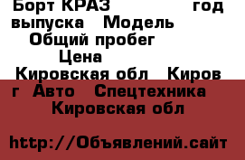 Борт КРАЗ 65101, 1998 год выпуска › Модель ­ 65 101 › Общий пробег ­ 89 000 › Цена ­ 270 000 - Кировская обл., Киров г. Авто » Спецтехника   . Кировская обл.